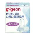 口唇口蓋裂児用乳首(病産院用) レギュラー 哺乳びん 24-2621-01 ピジョン 01912(レギュラーサイズ)