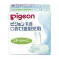 口唇口蓋裂児用乳首(病産院用) スモール 哺乳びん 24-2621-02 ピジョン 01913(スモールサイズ)