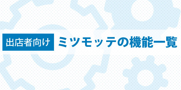 出店者向けミツモッテの機能一覧